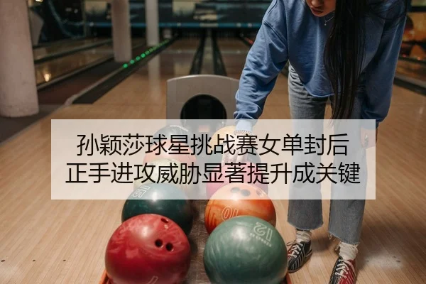 sun-ying-sha-qiu-xing-tiao-zhan-sai-nv-dan-feng-hou-zheng-shou-jin-gong-wei-xie-xian-zhu-ti-sheng-cheng-guan-jian-2-316.jpg