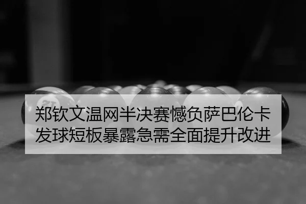 zheng-qin-wen-wen-wang-ban-jue-sai-han-fu-sa-ba-lun-ka-fa-qiu-duan-ban-bao-lu-ji-xu-quan-mian-ti-sheng-gai-jin-2-410.jpg